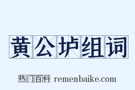 黄公垆组词是什么意思的图片